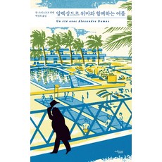 알렉상드르 뒤마와 함께하는 여름, 장-크리스토프 뤼팽 저/백선희 역, 뮤진트리