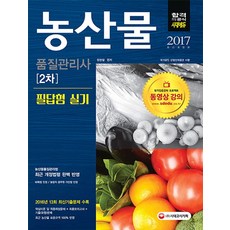 농산물품질관리사 2차 필답형 실기(2017):2016년 13회 최신기출문제 수록 | 농산물품질관리법 최근개정법령 완벽반영, 시대고시기획