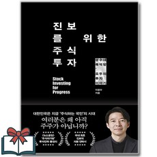 진보를 위한 주식투자 - 광수네 복덕방 모두의 투자 이야기 (소설) + 사은품 증정, 21세기북스, 이광수
