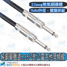 寶弘 6.35mm單聲道電吉他音頻線, 1個, 180公分=1.8公尺, 180公分=1.8公尺