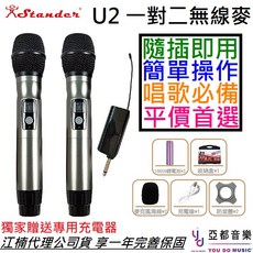 Stander U2 一對二無線麥克風 手握式動圈麥克風