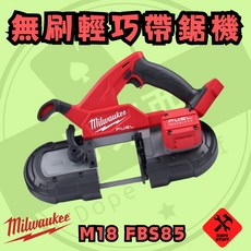 美沃奇 M18 FBS85 18V 無刷 輕巧 帶鋸機 (酷澎代開 保固兩年), 1個, 空機含箱(含鋸條)(需宅配)