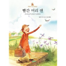 빨간 머리 앤, 루시 모드 몽고메리 원저/김혜원 그림/최연 역, 삼성당