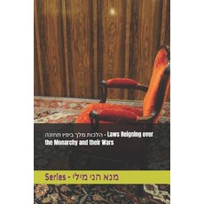(영문도서) הלכות מלך במש... Paperback, Independently Published, English, 9798305249910