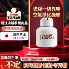 CLO2 空氣淨化凝膠 除臭劑 淨化除味 源自日本, 1個, 限時特賣活動【根源除一切異味】