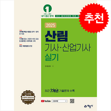 2025 산림기사 산업기사 실기 + 쁘띠수첩 증정, 이정희, 예문사