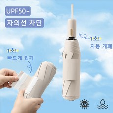 별의 바다 UV 99.9% 차단양 자외선차단 4세대 3단 접이식 자동 우산 양산 겸용 + 커버포함