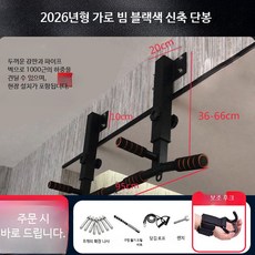 벽걸이철봉 실내 홈트용 가정용 턱걸이 운동기구 벽부착형 철봉바 홈짐 헬스기구 안정적 설치 운동시설, 두꺼운가로빔 블랙 신축단봉 설치+후크