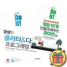 Do it! 깡샘의 플러터 & 다트 프로그래밍 + Do it! 게임 10개 만들며 배우는 파이썬 세트 (전2권) + 사은품