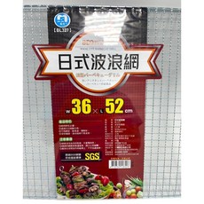 日式波浪網 烤肉網 36*52cm, 1個