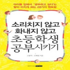 [개똥이네][중고-상] 소리치지 않고 화내지 않고 초등학생 공부시키기