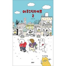 어쿠스틱 라이프 2