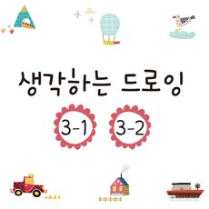 만들기세상 생각하는드로잉, 생각하는드로잉 STEP3