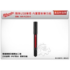Milwaukee 隨身USB筆燈 內置雷射筆 MIR-PL250-0 250流明 IP67防水, 1個
