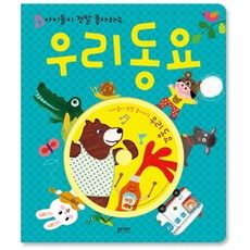 아이들이 정말 좋아하는 우리 동요, 블루래빗, 블루래빗 동요 시리즈