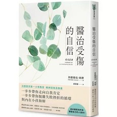 樂辰書店 醫治受傷的自信 菲德瑞克．馮傑著 大田出版