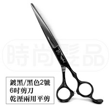 【時尚髮品】專業美髮剪刀 6吋 鍍黑 乾濕兩用 平剪, 1個