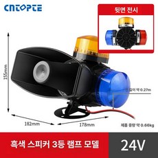 지게차 경보기 알람 작업차량용, 테일라이트 3개 포함 블랙 24V, 기본 모델명/품번