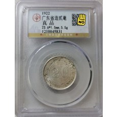 1922年 廣東省造貳毫銀元 公博評級真品 收藏佳品, 如圖所示, 1個