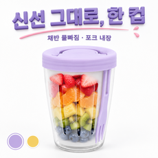 휴대용 과일 샐러드컵 채반 물빠짐 도시락통 500ml 포크포함 다이어트 밀프렙, 1개, 라벤더 퍼플