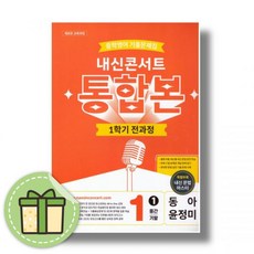 내신콘서트 통합본 영어 중1-1 동아 출판 윤정미 외 에듀플라자 189878, 에듀플라자 내신콘서트 통합본 동아 출판 윤정미 외 중, 영어영역