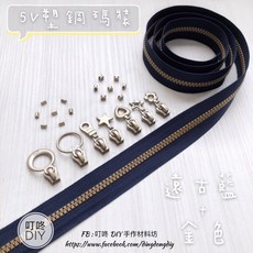 【叮咚Diy】YKK拉鍊 - 5V雙色碼裝拉鍊-百碼拉鍊、塑鋼拉鍊-遠古藍 金, 1個, 金色-上下止「一組」