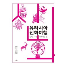 유라시아 신화 여행:신화 다시 이어지는 길, 아모르문디, 최혜영,김윤아,최원오,이재정,문현선,양민종,신진숙 공저