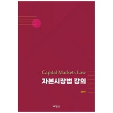 자본시장법 강의, 김건식(저), 박영사