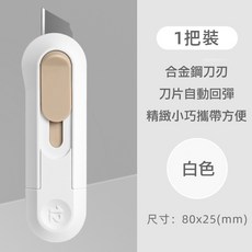 丹丹悅生活 質感小型迷你美工刀 裁紙刀 拆貨神器, 質感小型迷你美工刀（純淨白色）