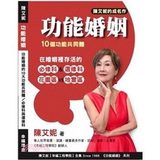 幸福工程出版 功能婚姻：10大功能共同體 必修科與選修科, 單本, N/A