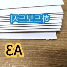 쌍문상회 A3 사이즈 하드보드지 두꺼운 딱딱한 종이 보드지 합지 10매, 본상품