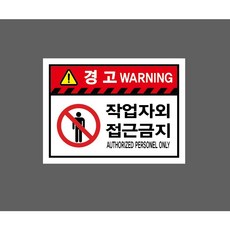 관계자외 출입금지 AUTHORIZED PERSON ONLY 7464356378 13510 산업 표시, 1개, 자석스티커