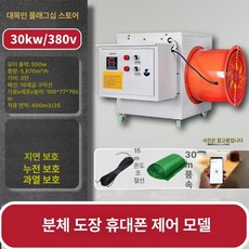 산업용 전기열풍기 덕트형 공장 난방 대형 창고 온풍기, 380V 휴대폰APP 30kW 30m 15m, 기본 모델명/품번