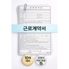 근로계약서 근로계약서 양식 A4 10매 즉시사용가능 (요청 시 PDF 제공)