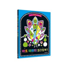 아트테라피 컬러링 북 1, 없음