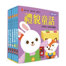 風車圖書 禮貌童話-幼幼撕不破小小書