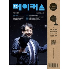 메이커스(Makers): 어른의 과학 Vol 1:, 동아시아, 메이커스 편집부