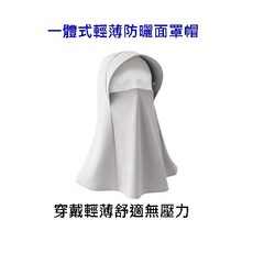 366豆豆購物 防曬帽 護頸, 淺灰色-一體式面罩帽-+防風繩