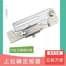 新款升級版上拉鍊定規輔助器，適用於縫製包包、衣褲拉鍊，適用於工業平車與仿工業縫紉機, 1個