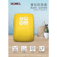 【UNME 】書包防雨套 升級版-黃色 U9001, 1個, 黃