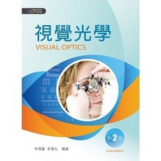 新文京 視覺光學（第二版2020） 林煒富 李建泓 9789864306190