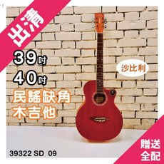時空樂器坊 39吋40吋 沙比利 民謠缺角木吉他 玫瑰木 封閉機械式, 1個