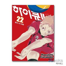 [제이북스] 하이큐 22, 대원씨아이(만화)