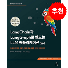 LangChain과 LangGraph로 만드는 LLM 애플리케이션 (제2판) + 쁘띠수첩 증정, 에이콘출판, 벤 아우파스