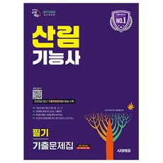 시대고시기획 2026 산림기능사 필기 기출문제집 시험