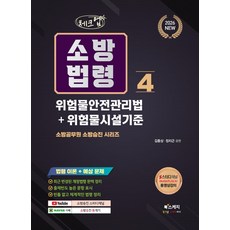 2026 체크업 소방법령 4: 위험물안전관리법+위험물시설기준, 2026 체크업 소방법령 4: 위험물안전관리법+위험.., 김종상, 정치근(저), 북스케치