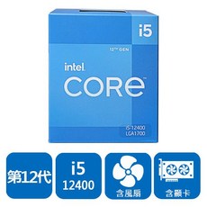 INTEL Core i5-12400 中央處理器 盒裝 第12代CPU LGA 1700