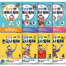 사회평론 용선생 15분 한국사+세계사 독해 시리즈 8권 세트전8권/용선생15분한국사독해4권+용선, 없음