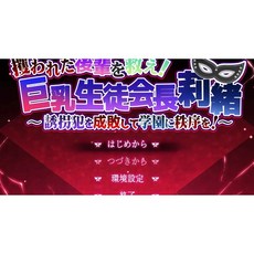 拯救被綁架的後輩！巨乳學生會長莉緒懲罰綁匪PC遊戲 (雲翻漢化版)