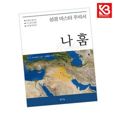 성경 마스터 주석서 나훔 책 + 책갈피 [KHBOOKS]